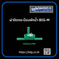 NISSAN ฝากระป๋องพักนํ้า ฝาปิดกระป๋องพักนํ้า  นิสสัน BIG-M DS136 S.PRY 1 ชิ้น