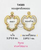 T#089 ตลับพระ/กรอบพระไมคอนฝังพลอยทองสูตร วงใน 3.2*3.5 ซม พิมพ์รูปหล่อครุฑหรือพิมพ์ใกล้เคียง เป็นต้น **ขนาดที่ใส่สวย 2.8*3.1 ซม**