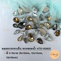 พลอยกระจกเย็บ ทรงหยดน้ำ #TG-00802