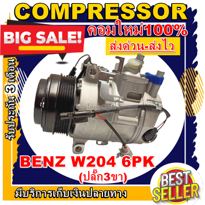 ลดแรง ถูกสุด!!! การันตีคุณภาพ (ใหม่มือ1) COMPRESSOR เบนซ์ W204 Compressor Benz W204 6PK ปลั๊ก3ขา การันตีคุณภาพ ราคาดีสุดๆๆ