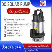 ปั้มน้ำโซล่าเซลล์ ปั้มน้ำ DC solar pump Submersible Brushless  400W 440W 800W 1100W 1500W ปั้มจุ่ม ปั้มลอย สำหรับสูบน้ำจากบ่อ สายยาว 13เมตร 1/2แรง 1แรง 2แรง (ประกัน 3 ด.)