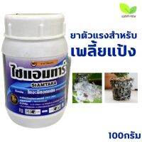 ด่วน!! ไซแอมทาร่า ไทอะมีนทอกแซม 50กรัม ยาเเรงกำหรับเพลี้ยแป้ง
