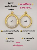 T#201 ตลับพระ/กรอบพระไมคอนทองสูตรฝังพลอย ขนาดวงใน 3.6*3.95 ซม เหรียญกลมซ่อนหูหรือพิมพ์ใกล้เคียง เป็นต้น ** ขนาดที่ใส่สวย 3.2*3.55 ซม**