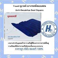 Yuwell ยูเวลล์ เบาะรองนั่งแบบลอน  Anti-Decubitus Seat Square