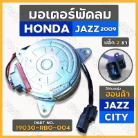 มอเตอร์พัดลม / มอเตอร์พัดลมหม้อน้ำ ฮอนด้า แจส HONDA JAZZ 2015 - 2014 / ซิตี้ CITY 2008 - 2014 ปลั๊ก 2 ขา ฝั่งคนนั่ง (19030-RBO-004)