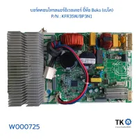 บอร์ดคอนโทรลแอร์อิเวอเตอร์ ยี่ห้อ Beko (เบโค) P/N  KFR35WBP3N1