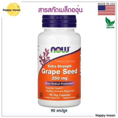 Sure ของแท้ นำเข้า Now foods,Grape Seed, Extra Strength, 250 mg, 90 Veg Capsules