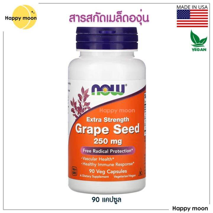 sure-ของแท้-นำเข้า-now-foods-grape-seed-extra-strength-250-mg-90-veg-capsules