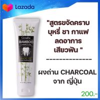 ยาสีฟันชาร์โคล BAMBOOCHARCOAL ยาสีฟันขจัดคราบบุหรี่ ยาสีฟันขจัดคราบกาแฟ ยาสีฟันขจัดคราบชากาแฟ