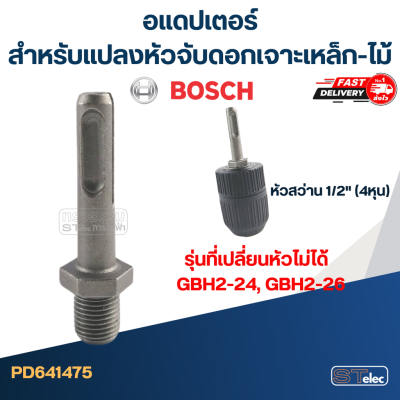 อแดปเตอร์ สำหรับแปลงหัวจับดอกเจาะเหล็ก-ไม้ สว่านโรตารี่ BOSCH รุ่นที่เปลี่ยนหัวไม่ได้ เช่น GBH2-24, GBH2-26