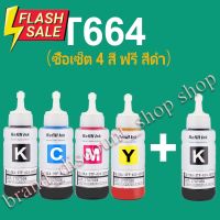 หมึกเติม หมึกปริ้น EPSON T664 เข้ากันได้สำหรับ L100 L110 L120 L200 L210 L300 L350 L355 L360  L455 L550  L555 L1300 #หมึกเครื่องปริ้น hp #หมึกปริ้น   #หมึกสี   #หมึกปริ้นเตอร์  #ตลับหมึก