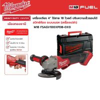 Milwaukee - M18 FSAGV100XPDB-0X0 เครื่องเจียร 4” ไร้สาย 18 โวลต์ ปรับความเร็วรอบได้ สวิตซ์ท้อง พร้อมระบบเบรค (เครื่องเปล่า)