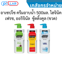 อาเซปโซ ครีมอาบน้ำ 500มล. ไฮจินิคเฟรช, ออริจินัล  ซู้ตติ้งคูล (ขวด)