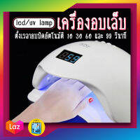 เครื่องอบเล็บ UV/LED เครื่องอบเล็บเจล เครื่องอบสีเจล เครื่องอบเจล