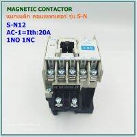 MODEL:S-N12 MAGNETIC CONTACTOR แมกเนติก คอนแทกเตอร์ ขนาด20A 1NO 1NC AC220V,AC110V,AC380V,24VAC