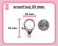 ตะขอเกี่ยวก้ามปู ขนาดใหญ่พิเศษ 30/33mm.