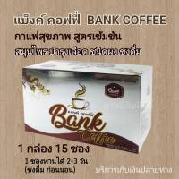 ฺฺBANK COFFEE กาแฟแบ็งค์ 1 กล่อง 15 ซอง มีของแถม แบ็งค์คอฟฟี่ ของแท้