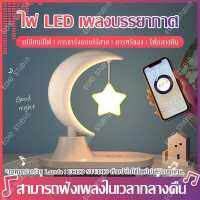 ★สินค้าใหม่ในร้าน★ โคมไฟรูปนก โคมไฟ ไฟสร้างบรรยากาศ  Star bird night light แท่นชาร์จมือถือไร้สาย LED night light โคมไฟตั้งโต๊ะ เล่นเพลงบลูทูธ