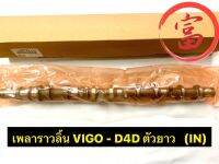 เพลาราวลิ้น VIGO - D4D ตัวยาว (IN)