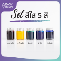 สีผสมเรซิ่น  แพคset สีใสโปร่ง 5 สี ใช้กับเรซิ่นทุกชนิด สีสด สีทนไม่ซีด-Easy Resin