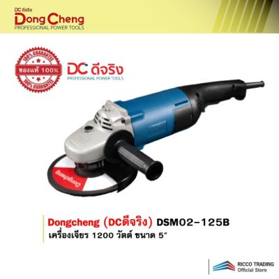Dongcheng (DCดีจริง) DSM02-125B เครื่องเจียร 1200 วัตต์ ขน