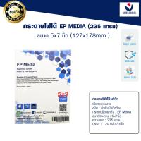 กระดาษโฟโต้ EP Media  ขนาด 5x7 นิ้ว / EP Media Superior Luster Photo Paper กระดาษโฟโต้ผิวกึ่งมันกึ่งด้าน 235 แกรม (20 แผ่น)