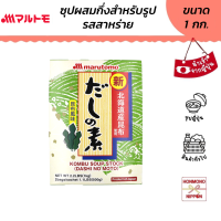 มารุโตโมะ ดาชิโนะโมโตะ ซุปดาชิผง รสสาหร่าย 1 กก. (500 กรัม x 2 แพ็ค) - Marutomo dashinomoto Kombu soup stock powder