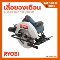 RYOBI เลื่อยวงเดือน รุ่น W1850 ขนาด 7 นิ้ว 1500 วัตต์ เครื่องเลื่อย