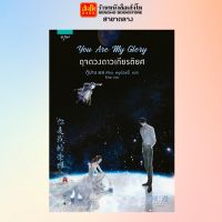 นวนิยายแปลจีน You Are My Glory ดุจดวงดาวเกียรติยศ พร้อมส่ง