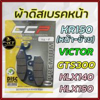 ผ้าเบรคหน้า ผ้าดิสหน้า KR-150(F-L) หน้า-ซ้าย/ VICTOR/ GTS300 / KLX140,150 เนื้อผ้าเบรคคุณภาพดี