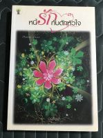 นวนิยายไทยเรื่อง  หนี้รักกับดักหัวใจ