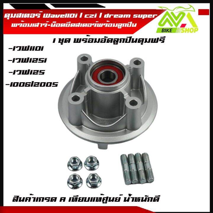 ดุมสเตอร์-ครบชุด-เวฟ110i-ปี2009-2020-dream-supercub-เวฟ125i-ปี2012-2017-ตรงรุ่น-พร้อมอัดลูกปืนฟรีสินค้าเกรดเทียบแท้ศูนย์-1ชุดตามภาพ