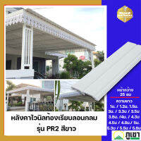 หลังคาไวนิลลอนคู่ รุ่น PR2 สีขาว