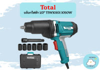 Total บล็อกไฟฟ้า 1/2" TIW10101 1050W  ถูกที่สุด