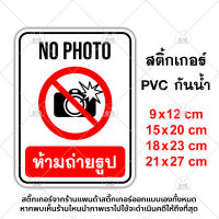 ป้ายห้ามถ่ายรูป No Photo สติ๊กเกอร์กันน้ำ PVC อย่างดี ทนแดด ทนฝน ห้ามถ่ายรูป ห้ามถ่าย งดถ่ายรูป