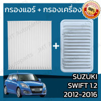 กรองแอร์ + กรองอากาศเครื่อง ซูซูกิ สวิฟท์ 1.2 ปี 2012-2016 Suzuki Swift 1.2 Car A/C Filter + Engine Air Filter สวิฟ สวีฟ สวิป สวิบ