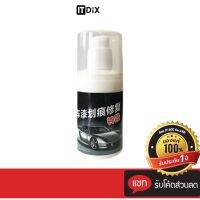 น้ำยาลบรอยขีดข่วนรถยนต์ ลบคราบกาวได้ สีไม่ด่าง ขนาด 100 ML