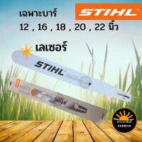 Woww สุดคุ้ม เฉพาะ บาร์แท้ STIHL บาร์เลื่อย 12 , 16 , 18 , 20 , 22 นิ้ว สินค้าคุณภาพ พร้อมส่ง ราคาโปร เลื่อย เลื่อย ไฟฟ้า เลื่อย ยนต์ เลื่อย วงเดือน