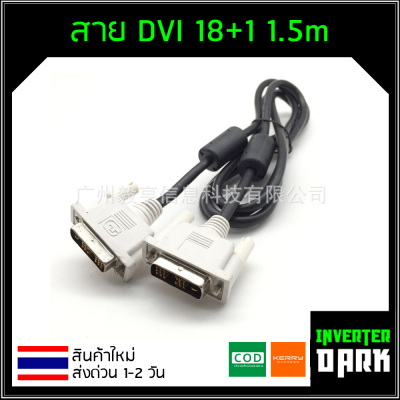 สาย DVI 18+1 ของใหม่ สายแท้ เส้นใหญ่ ยาว 1.5 เมตร