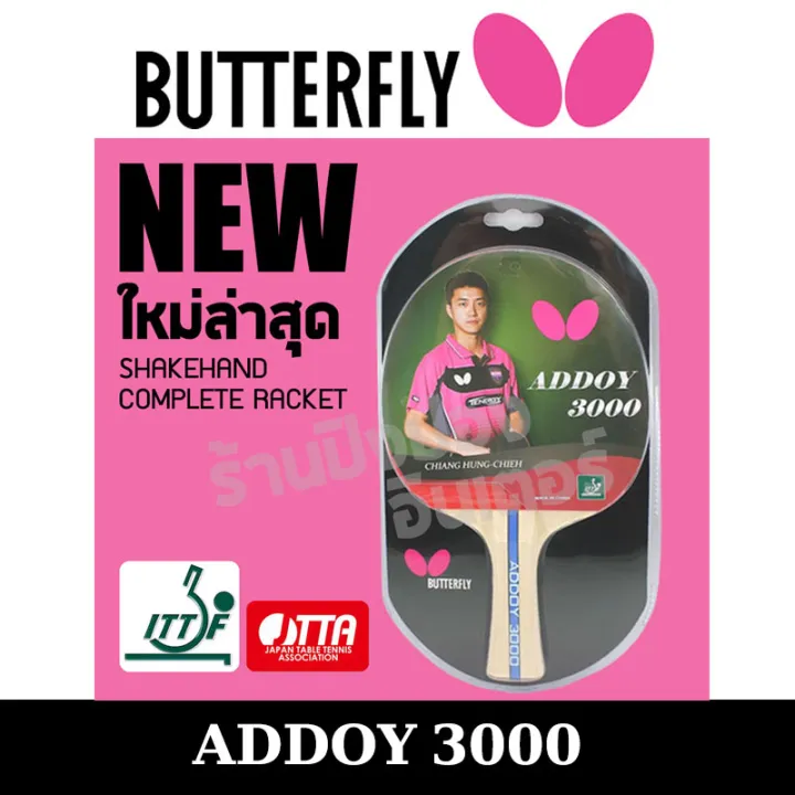 ไม้ปิงปอง BUTTERFLY รุ่นใหม่ ADDOY 3000 มีฟิมล์รักษายางแถม 2 แผ่นฟรี ...
