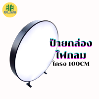 ป้ายกล่องไฟกลม โครง100CM หน้าเรียบมีไฟ2ด้าน มีขา [ราคาไม่รวมงานพิมพ์]