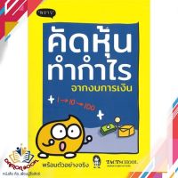 หนังสือ คัดหุ้นทำกำไรจากงบการเงิน หนังสือการเงิน การลงทุน หนังสือใหม่ พร้อมส่ง