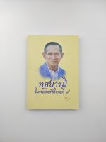 ทศบารมีของในหลวงรัชกาลที่ 9