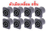 speakon สเปคคอน แจ็คสเปคคอน ยี่ห้อPRATT ตัวเมีย (แบบเหลี่ยม) **8ชิ้น** มีเขี้ยวเหล็ก เสียบสายลำโพง ต่อขั้วลำโพง อย่างดี เกรดA ทนความร้อน แข็งแรง dewcomspeed ดิวคอมสปีด