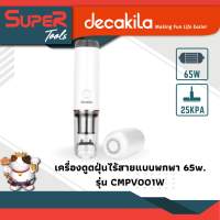 Decakila เครื่องดูดฝุ่นไร้สายแบบพกพา 65W รุ่น CMPV001W / Portable vacuum cleaner รุ่น CMPV001W