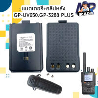 แบตเตอร์รี่+คลิปหลัง วิทยุสื่อสาร แท้ ตรงรุ่น GP-UV650,GP-3288 PLUS และรุ่นอื่นที่แบตเหมือนกัน สินค้าใหม่ พร้อมส่ง