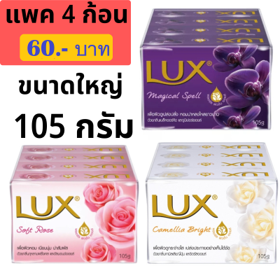 ลักส์ สบู่ก้อน ขนาด105 กรัม  Lux Bar Soap 105 g (แพ็ค 4 ก้อน) 3 สูตร ผิวเนียนนุ่ม กลิ่นหอมนาน Mfg.2022-2023 Exp.2025