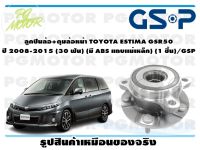 ลูกปืนล้อ+ดุมล้อหน้า TOYOTA ESTIMA GSR50  ปี 2008-2015 (30 ฟัน) (มี ABS แถบเเม่เหล็ก) (1 ชิ้น)/GSP