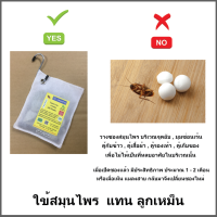 สมุนไพรธรรมชาติไล่แมลงสาบ ใช้แทนลูกเหม็น  12  กรัม   3   ซอง