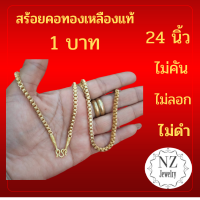 สร้อยคอทองเหลืองแท้ลายทาโร่ขนาด 1 บาท (เคลือบน้ำยากันเขียว)ไม่ลอก ไม่คัน ไม่ดำ 24" ใส่เก่าล้างได้ ล้างน้ำมะนาวยิ่งสุก